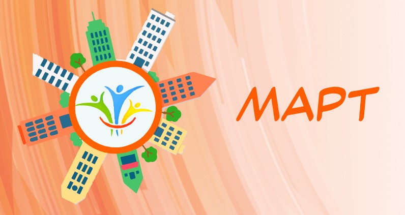 Конкурс объектов социальной инфраструктуры "МАРТ"