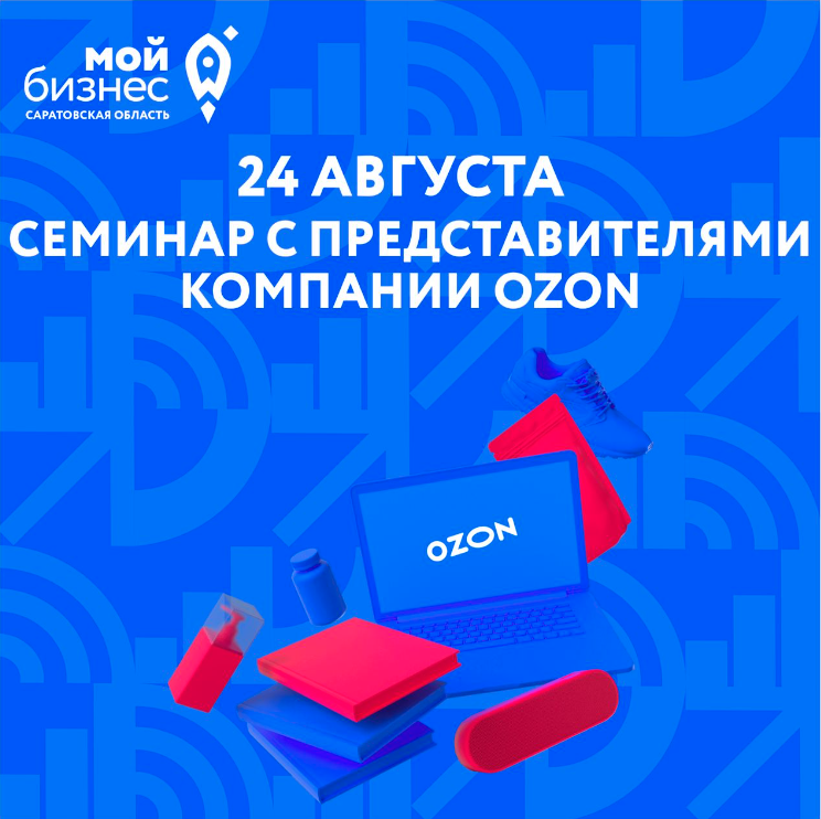 Семинар со специалистами компании Озон