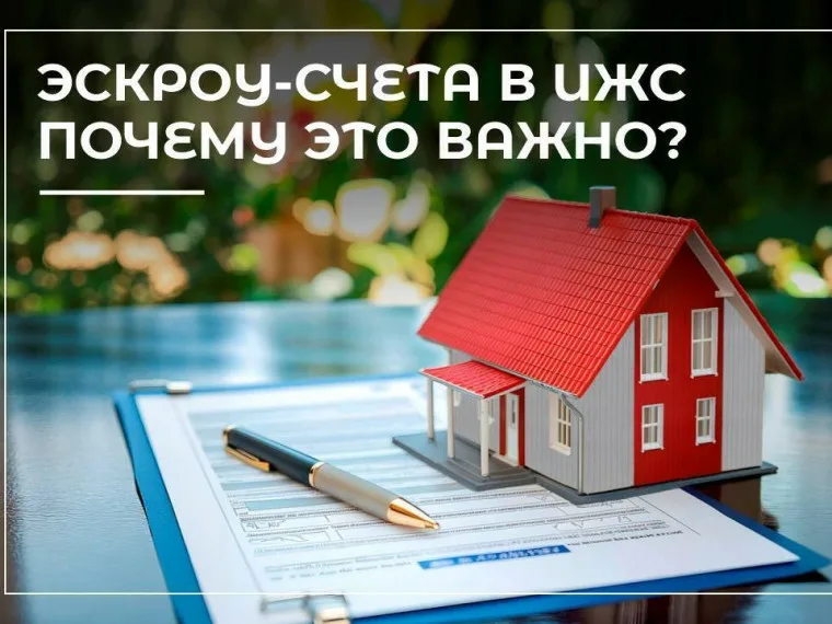 Счет эскроу повышает прозрачность и безопасность рынка ИЖС
