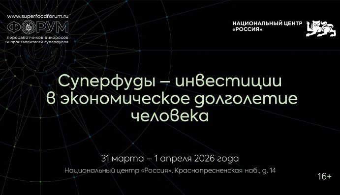 II Международный форум суперфудов пройдет в Национальном центре «Россия» в Москве