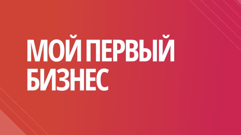 Бизнес-форум в рамках проекта «Мой Первый бизнес»