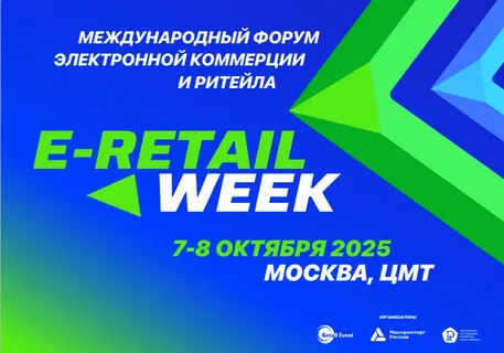Международный  форум электронной коммерции и ритейла «E-Retail Week»
