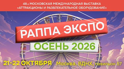 48-я Международная выставка и деловой форум РАППА ЭКСПО ОСЕНЬ-2026
