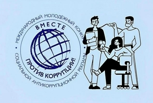 конкурс «Вместе против коррупции!»
