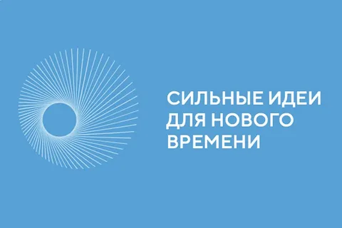 Сильные идеи для нового времени