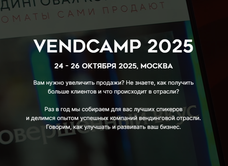 ВендКэмп - 2025