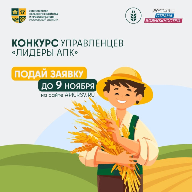 старт конкурса - "Лидеры агропромышленного комплекса"