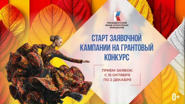 Грант ПФКИ 2026 объявляет о старте новой заявочной кампании на предоставление грантов Президента Российской Федерации 