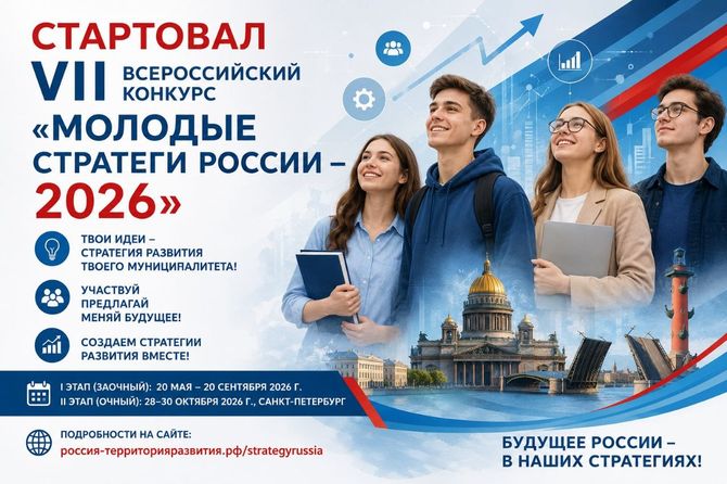 VII Всероссийский конкурс «Молодые стратеги России» — 2026