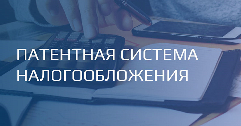 Переход на патентную систему налогообложения: Выгода для предпринимателей очевидна!