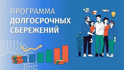 О программе долгосрочных сбережений (ПДС)
