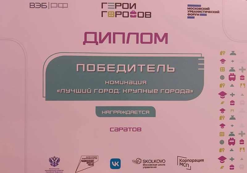 Саратовский предприниматель стал обладателем бизнес-премии «Герои Городов»