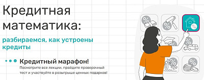 Всероссийский кредитный онлайн-марафон финансовой грамотности