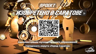 В Саратове стартовал проект «Изобретено в Саратове»
