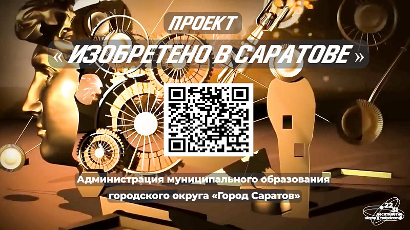 В Саратове стартовал проект «Изобретено в Саратове»