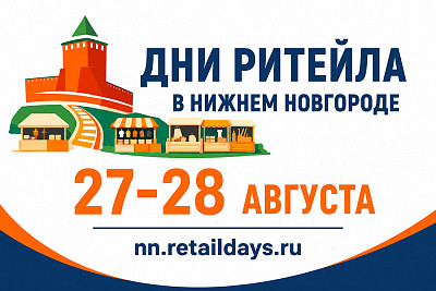 Дни ритейла в Нижнем Новгороде