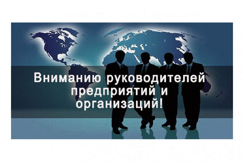 Информация для директоров предприятий и компаний
