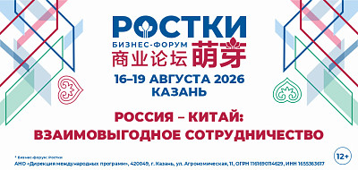 Международный форум «РОСТКИ: Россия и Китай – взаимовыгодное сотрудничество»