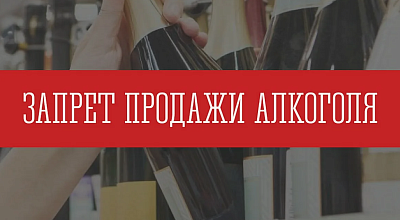 27 июня 2026 года реализация алкогольной продукции  в розничных магазинах будет запрещена
