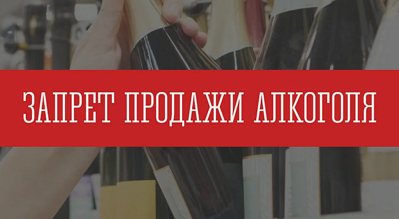 27 июня 2026 года реализация алкогольной продукции  в розничных магазинах будет запрещена