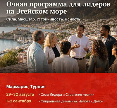 Международная программа «Сила лидера и стратегия жизни»
