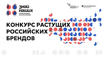Конкурс растущих российских брендов "Знай наших"