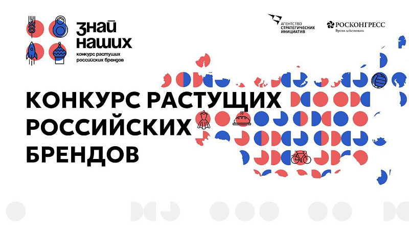 Конкурс растущих российских брендов "Знай наших"