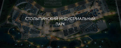 Новый резидент Столыпинского индустриального парка в городе Саратове 
