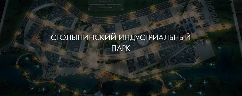Новый резидент Столыпинского индустриального парка в городе Саратове 