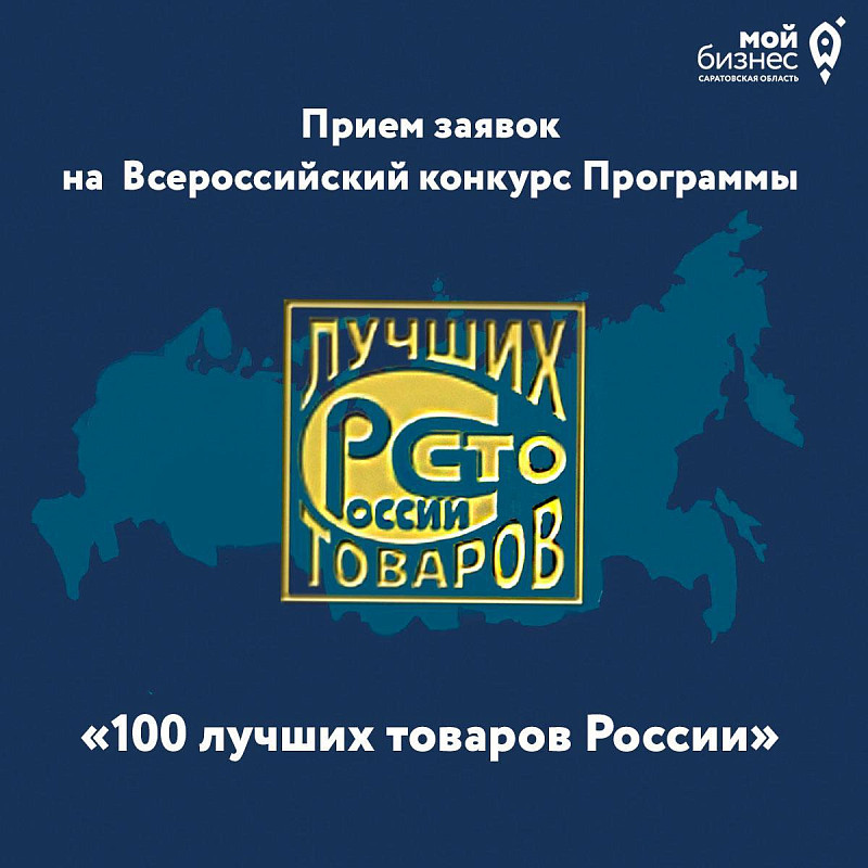 Прием заявок на Всероссийский конкурс Программы «100 лучших товаров России»!