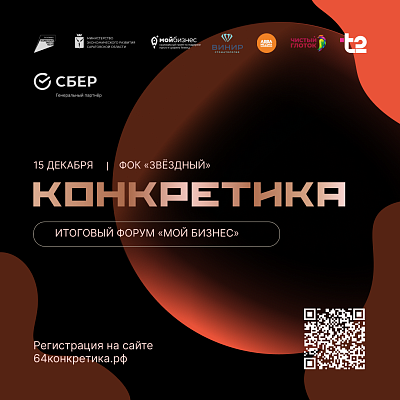 ИТОГОВЫЙ ФОРУМ "Конкретика" 2025 от «Мой бизнес»