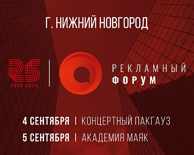 ХХV Рекламный форум