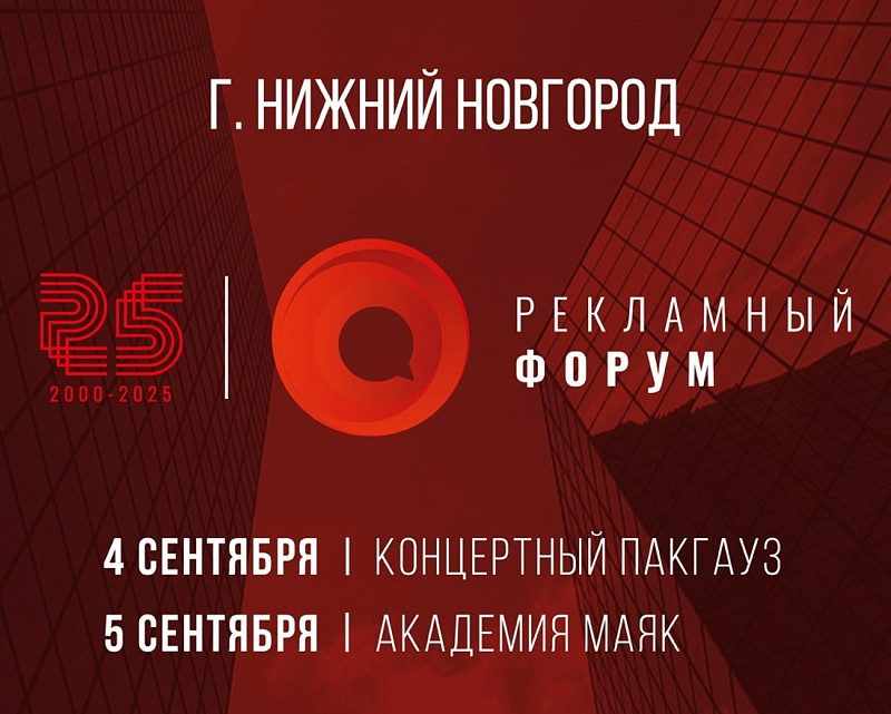 ХХV Рекламный форум