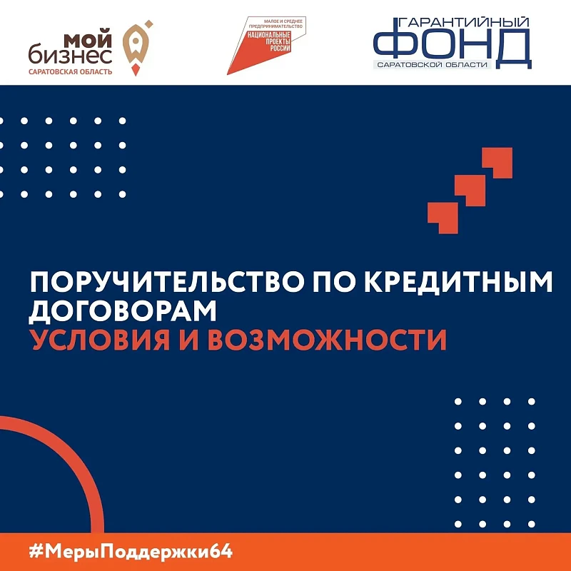 ПОРУЧИТЕЛЬСТВО ПО КРЕДИТНЫМ ДОГОВОРАМ: УСЛОВИЯ И ВОЗМОЖНОСТИ 