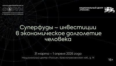 II Международный форум суперфудов пройдет в Национальном центре «Россия» в Москве