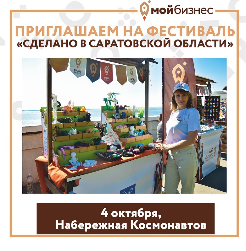 Фестиваль «Сделано в Саратовской области»