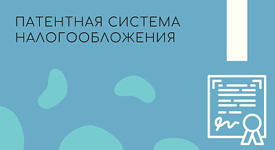 Предпринимателям: Патентная система налогооблажения