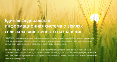 О единой федеральной государственной информационной системе о землях сельскохозяйственного назначения