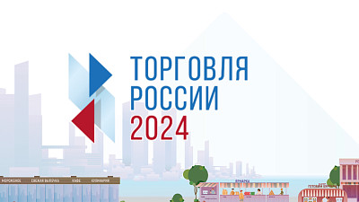 Конкурс "Торговля России 2024"
