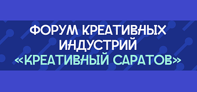 Приглашаем на форум креативных индустрий «Креативный Саратов»