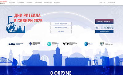 Саратовские предприниматели приглашаются на межрегиональный форум «Дни ритейла в Сибири»