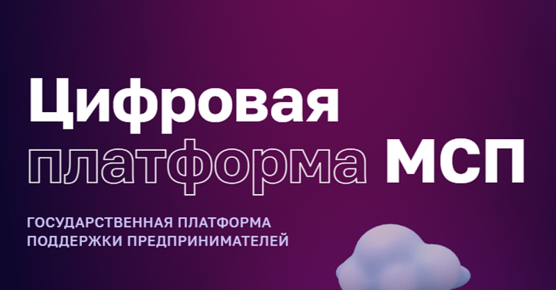 Цифровая платформа МСП - полезный инструмент для бизнеса