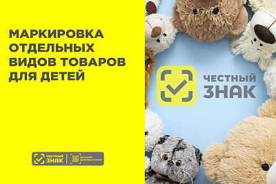 Обязательная маркировка игр и игрушек для детей