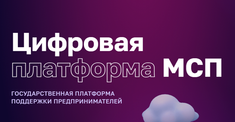 Цифровая платформа МСП.РФ - платформа для тех, кто планирует начать свой бизнес