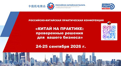 Китай на практике: проверенные решения для вашего бизнеса