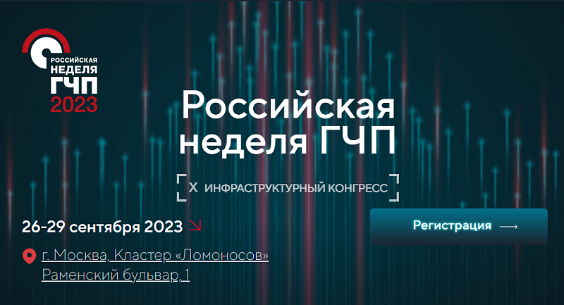На Российской  неделе ГЧП обсудят инфраструктурное и технологическое развитие страны
