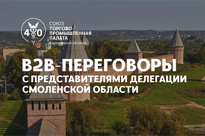 Приглашаем Вас принять участие в В2В переговорах с представителями делегации из Смоленской области