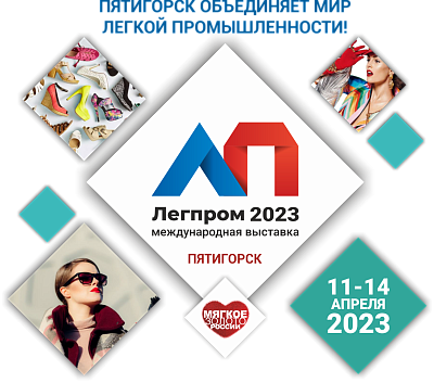 11-14 апреля в России пройдут крупные международные выставки легкой промышленности «Мягкое Золото России» и «Легпром 2023»
