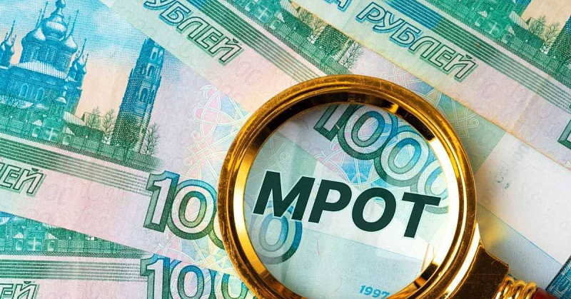 МРОТ 2026