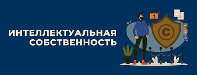 О проведении онлайн-вебинара по регистрации интеллектуальной собственности